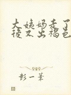 大姨妈走了几天后又出褐色血