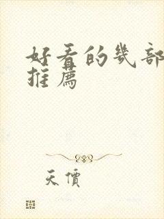 好看的几部电影推荐封面