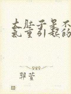 大肚子是不是湿气重引起的