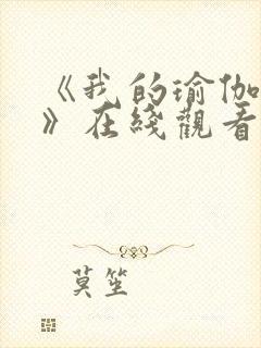 《我的瑜伽教练》在线观看