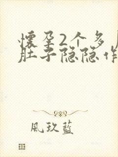 怀孕2个多月小肚子隐隐作痛