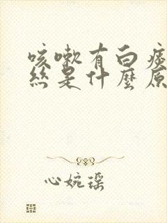 咳嗽有白痰带血丝是什么原因