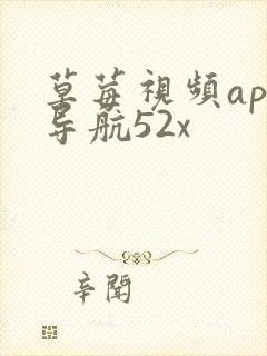 草莓视频app导航52x封面