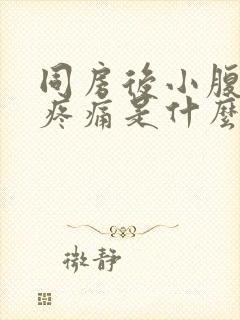 同房后小腹左边疼痛是什么原因 女性