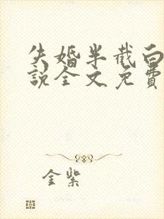 失婚半截白菜小说全文免费阅读