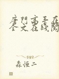 唐门高手在异世全文在线阅读封面