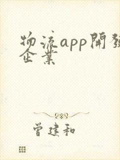 物流app开发企业