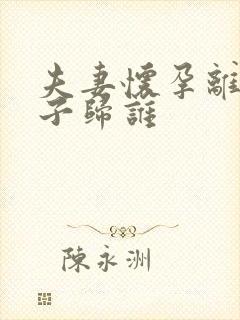 夫妻怀孕离婚孩子归谁封面