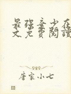 最强弃少在线全文免费阅读