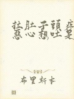 拉肚子头疼头晕恶心想吐是怎么回事封面