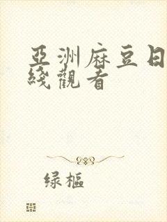 亚洲麻豆日韩在线观看封面