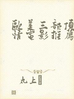 欧美三部顶级爱情电影推荐