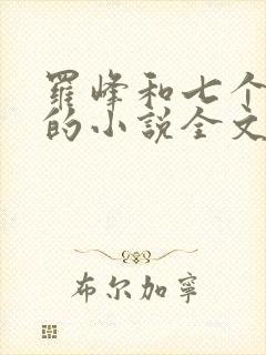 罗峰和七个师姐的小说全文免费阅读封面