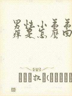 男性小弟弟有点痒是怎么回事