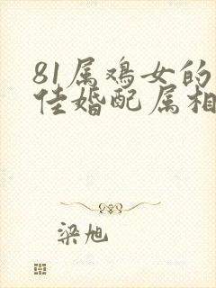 81属鸡女的最佳婚配属相