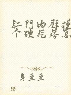 肛门内壁摸到一个硬疙瘩怎么治疗封面