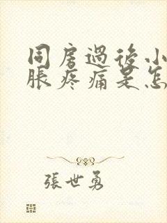 同房过后小腹坠胀疼痛是怎么回事封面