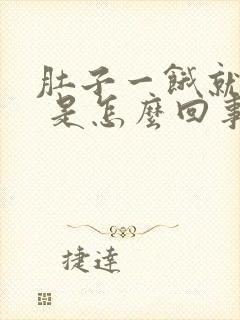 肚子一饿就想吐 是怎么回事