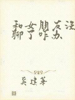 和女朋友没话题聊了咋办