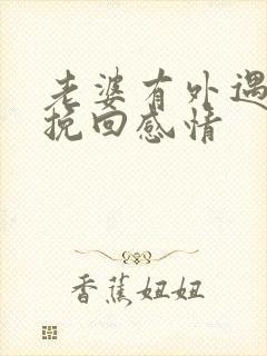 老婆有外遇如何挽回感情