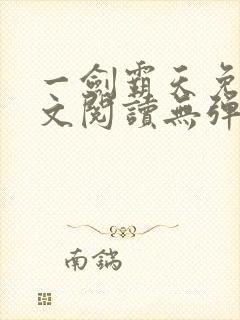 一剑霸天免费全文阅读无弹窗