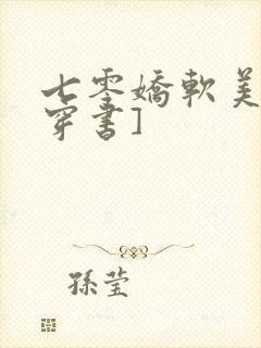 七零娇软美人[穿书]