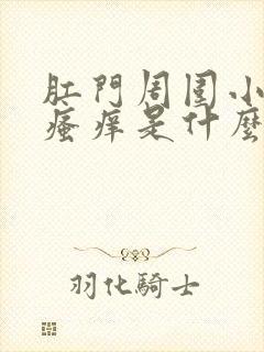 肛门周围小疙瘩瘙痒是什么原因导致