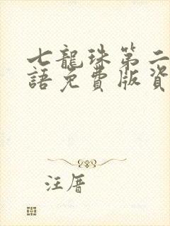 七龙珠第二部国语免费版资源全集