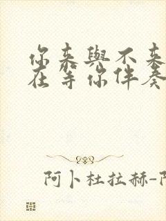 你来与不来我都在等你伴奏曲