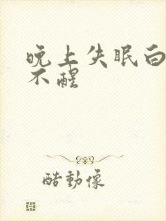 晚上失眠白天睡不醒