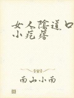 女人阴道口上有小疙瘩