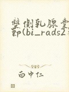 双侧乳腺囊性结节(bi_rads2类)