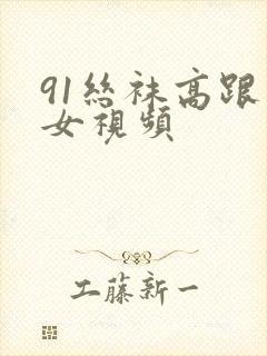 91丝袜高跟美女视频