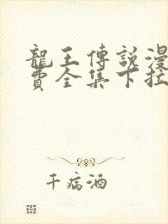 龙王传说漫画免费全集下拉式六漫画