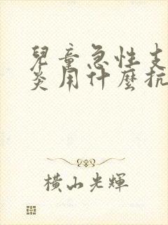 儿童急性支气管炎用什么抗生素