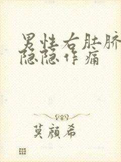 男性右肚脐旁边隐隐作痛