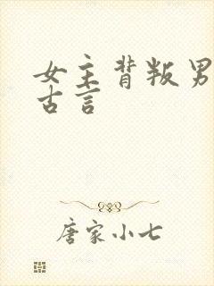 女主背叛男主的古言