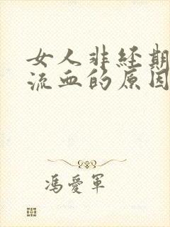 女人非经期下体流血的原因封面