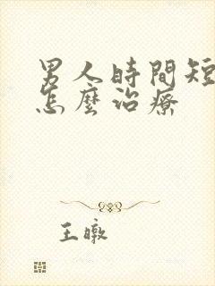 男人时间短早射怎么治疗