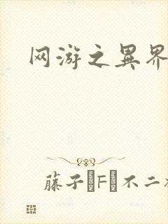 网游之异界剑圣封面