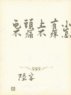 龟头上有小疙瘩不痛不痒怎么回事