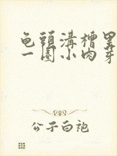 龟头沟槽里长了一圈小肉芽