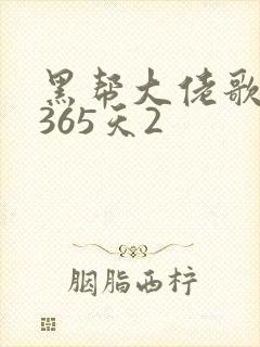 黑帮大佬歌我的365天2