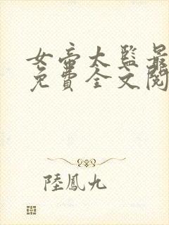 女帝太监最风流免费全文阅