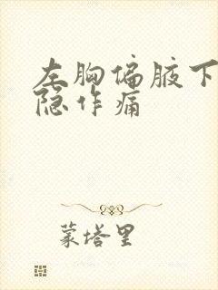 左胸偏腋下会隐隐作痛