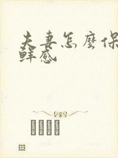 夫妻怎么保持新鲜感