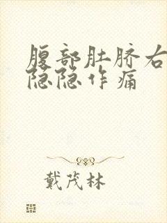 腹部肚脐右上方隐隐作痛