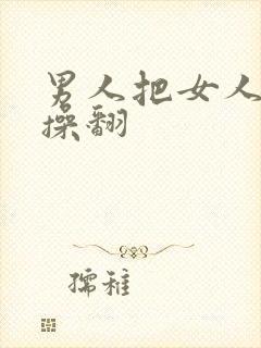 男人把女人的逼操翻封面