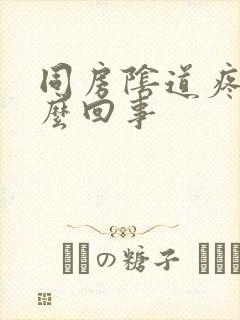 同房阴道疼痛怎么回事