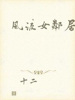 风流女邻居小说